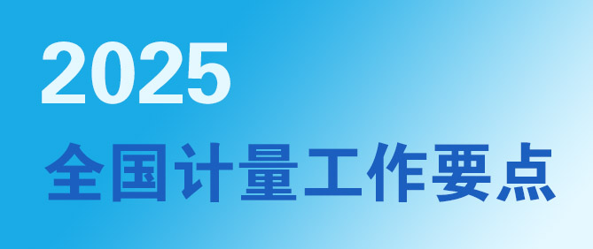 2025年全國計(jì)量工作要點(diǎn)