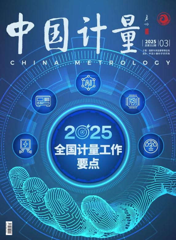 《中國(guó)計(jì)量》2025年第3期目錄