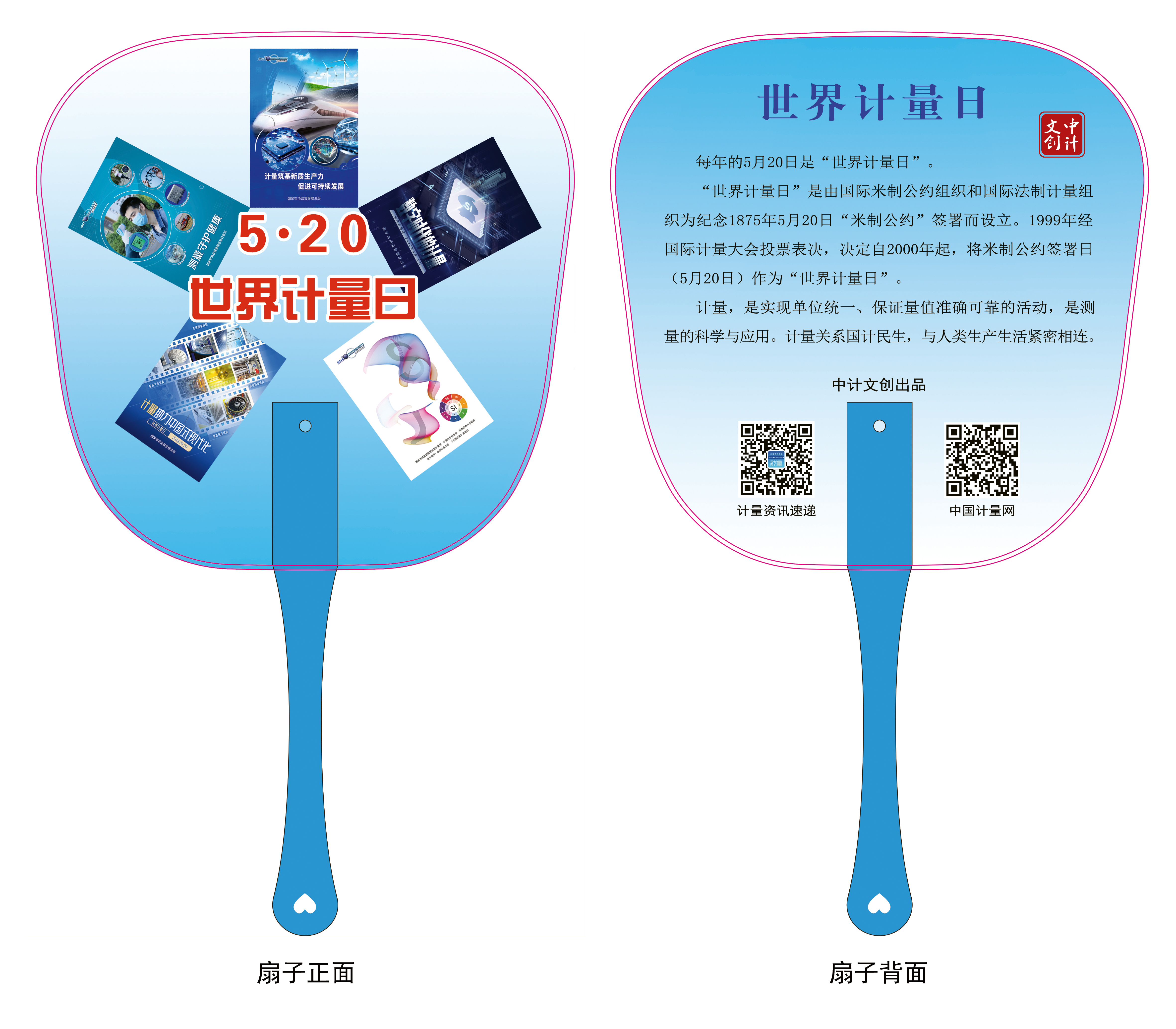 計(jì)量宣傳卡片（扇子）