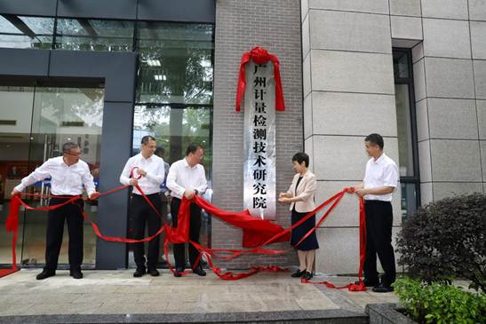 新組建的廣州計(jì)量檢測(cè)技術(shù)研究院 正式揭牌