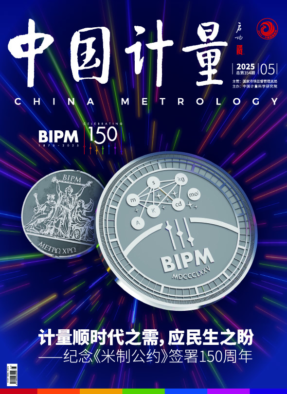 《中國(guó)計(jì)量》2025年第5期目錄