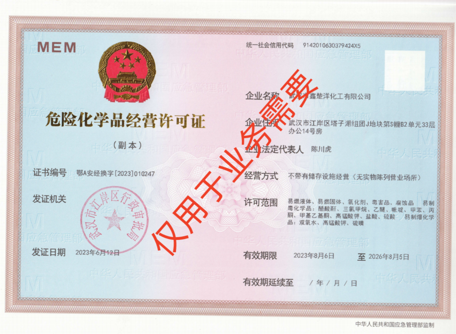 危險品經(jīng)營許可證新證_副本.png